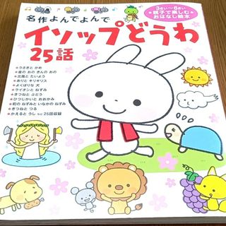 ガッケン(学研)のイソップどうわ25話(絵本/児童書)