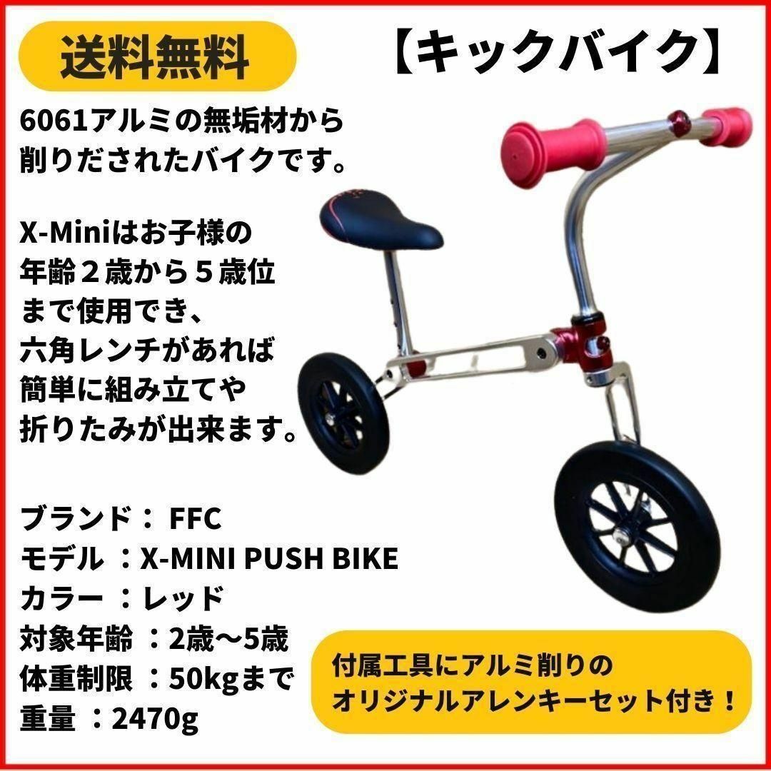 ランニングバイク キックバイク FFC X-MINI PUSH BIKE RED 自転車本体 ランニングバイク キックバイク FFC X-MINI PUSH BIKE RED 自転車本体