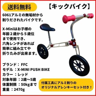 ランニングバイク　キックバイク FFC X-MINI PUSH BIKE RED(自転車本体)