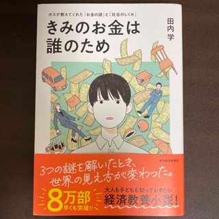 カドカワショテン(角川書店)のきみのお金は誰のため(ビジネス/経済)