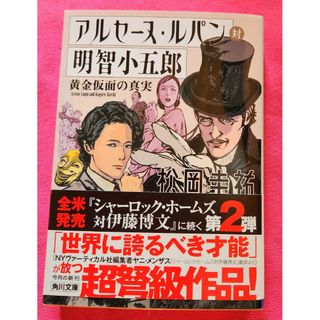 カドカワショテン(角川書店)のアルセーヌ・ルパン対明智小五郎 黄金仮面の真実(文学/小説)