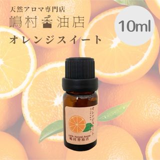 オレンジスイート　10ml  アロマオイル 天然精油　エッセンシャルオイル(エッセンシャルオイル（精油）)