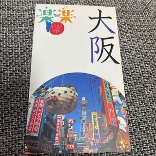 大阪(地図/旅行ガイド)