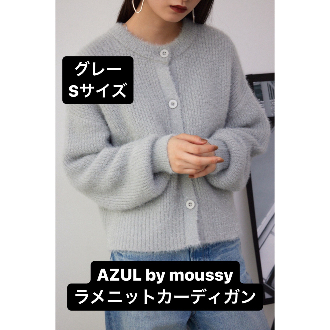 AZUL by moussy(アズールバイマウジー)のAZUL by moussy ラメニット カーディガン シャギー ニット ラメ レディースのトップス(カーディガン)の商品写真