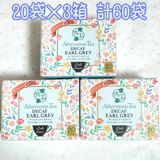 アフタヌーンティー(AfternoonTea)のアフタヌーンティー ディカフェ アールグレイ 20袋×3箱 計60袋(茶)