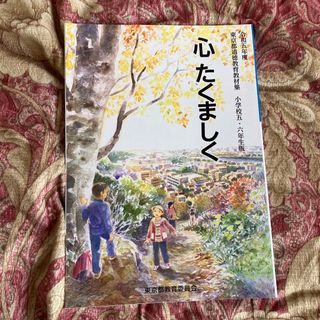 令和5年度 東京都道徳教育教材集 心たくましく(語学/参考書)