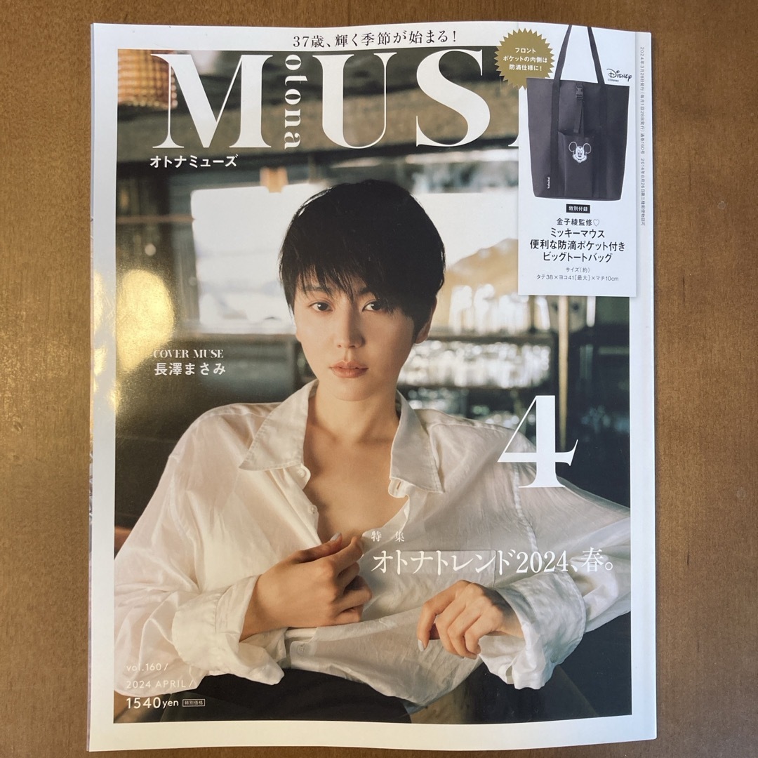 otona MUSE (オトナ ミューズ) 2024年 04月号 [雑誌] エンタメ/ホビーの雑誌(その他)の商品写真