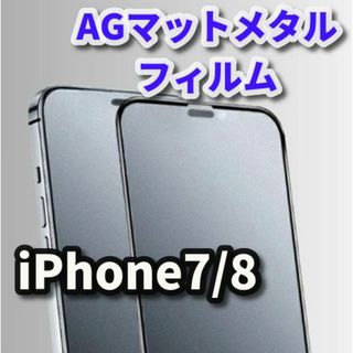 ★超サラサラ　ゲーム操作快適★【iPhone7/8】AGメタルグレードフィルム(保護フィルム)