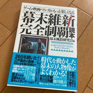 ゲ－ム・映画・マンガがもっと楽しくなる幕末維新完全制覇読本(人文/社会)