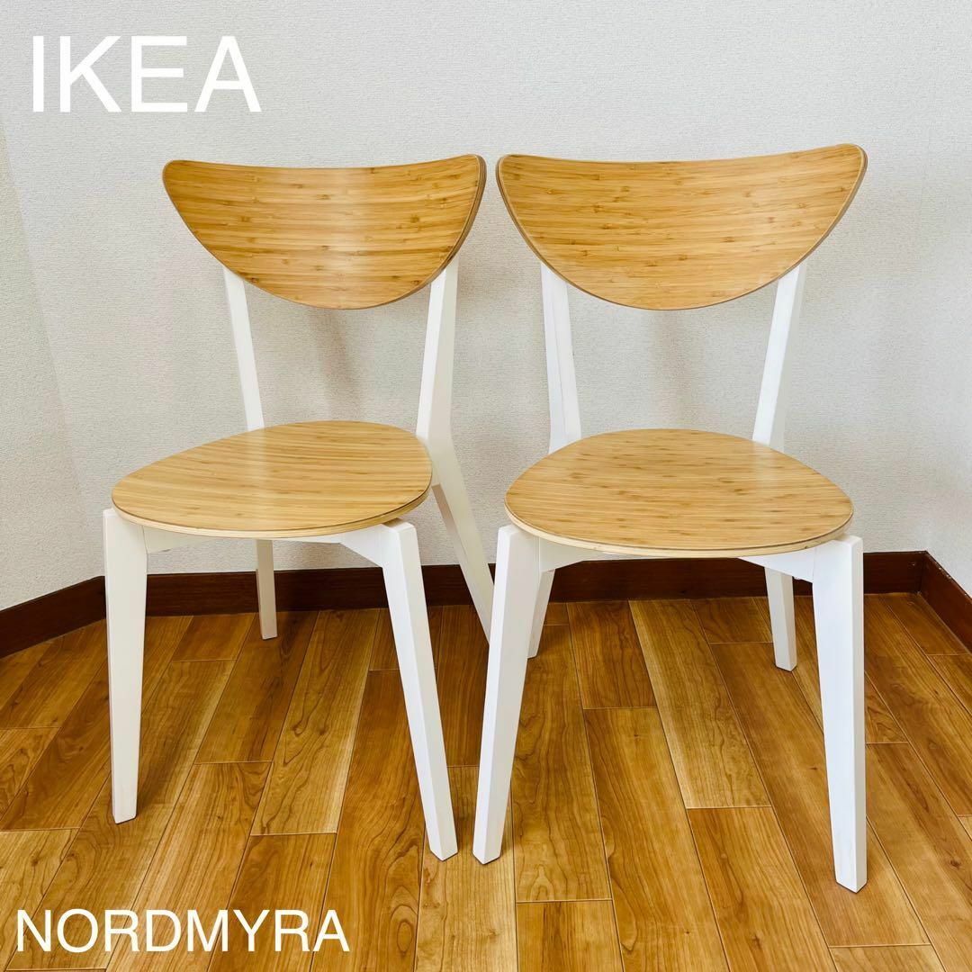 IKEA チェア NORDMYRA ノールドミーラ 2脚 ダイニングチェア