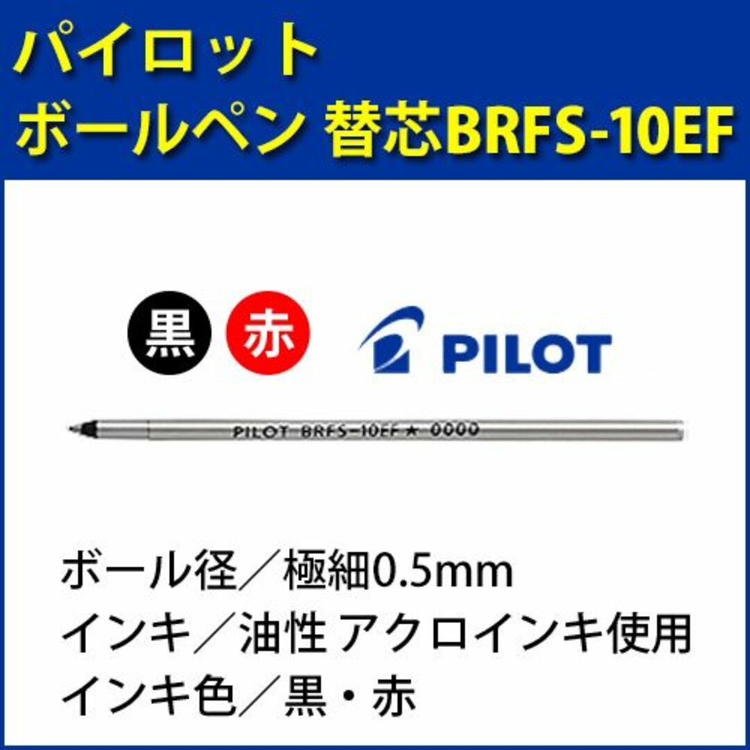 PILOT(パイロット)のパイロット 油性ボールペン 替芯 極細字　黒 【10本】 BRFS-10EF-B インテリア/住まい/日用品の文房具(ペン/マーカー)の商品写真