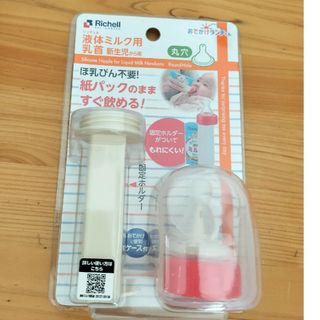 リッチェル(Richell)のおでかけランチくん 液体ミルク用乳首 新生児から用 丸穴(1個入)(哺乳ビン用乳首)