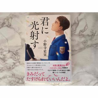 フタバシャ(双葉社)の君に光射す 小野寺史宜(文学/小説)