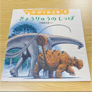 かがくのとも きょうりゅうのしっぽ あかくんしゅうりやさんにいくゆきかきでんしゃ(絵本/児童書)