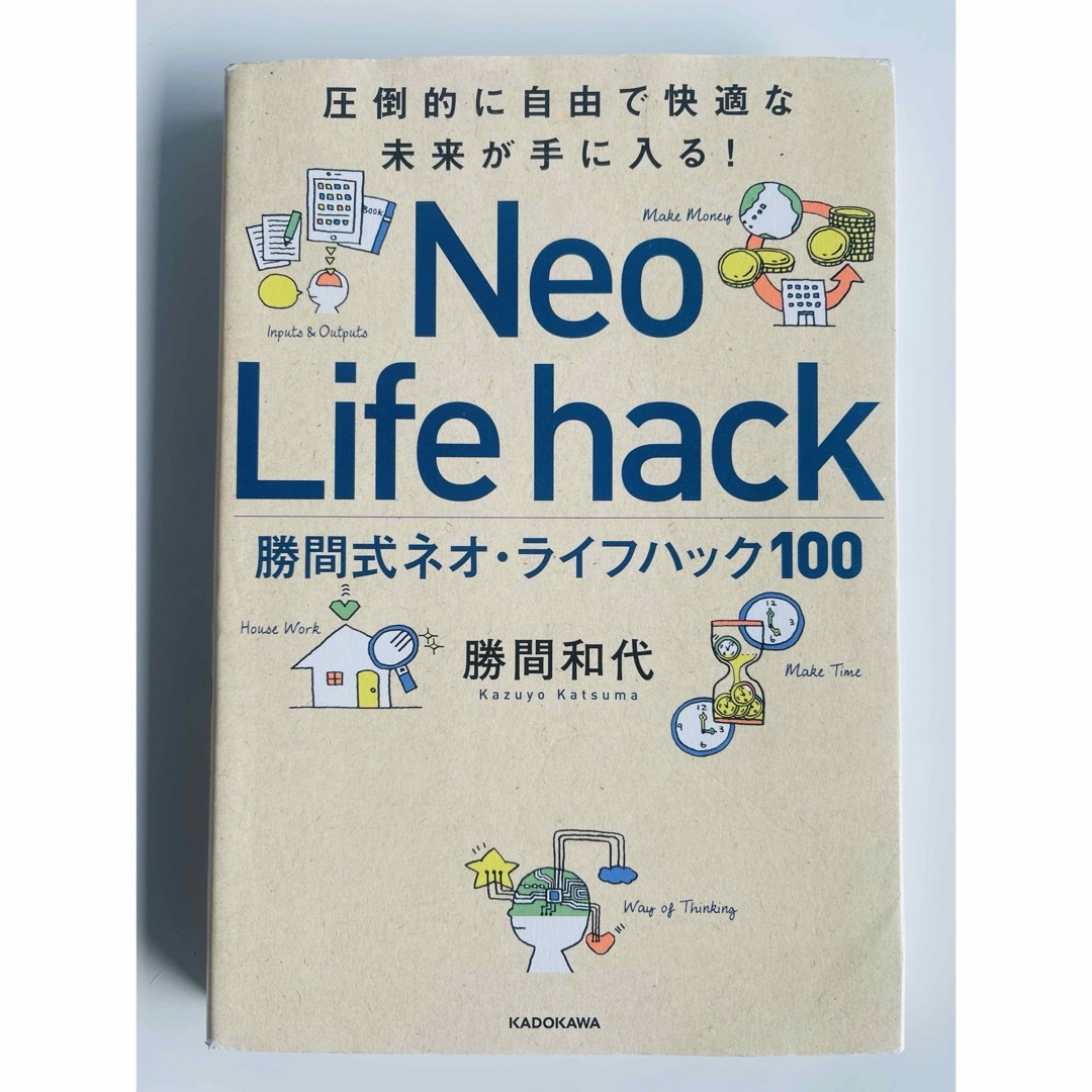 勝間式ネオ・ライフハック１００ エンタメ/ホビーの本(ビジネス/経済)の商品写真