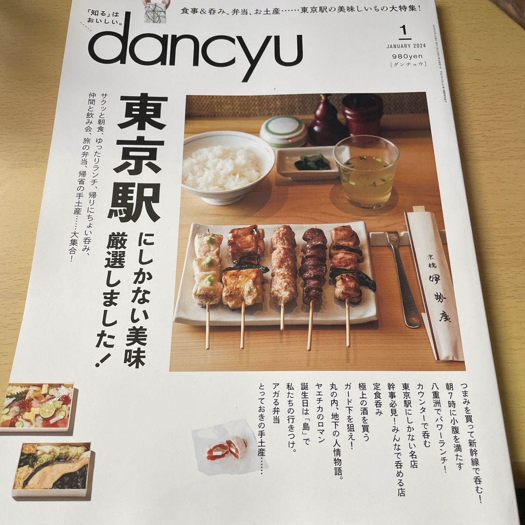 dancyu (ダンチュウ) 2024年 01月号 [雑誌] エンタメ/ホビーの雑誌(料理/グルメ)の商品写真