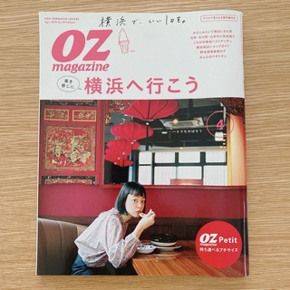 OZ magazine Petit 2019年 04月号 横浜へ行こう(地図/旅行ガイド)