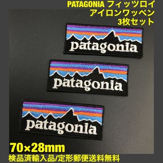 パタゴニア(patagonia)の3枚セット パタゴニア フィッツロイ アイロンワッペン 7×2.8cm -C4(各種パーツ)