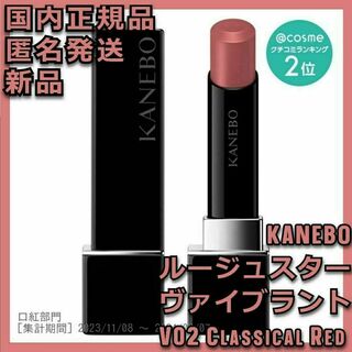 Kanebo - ルージュスターヴァイブラント V02 Classical Red カネボウ 02
