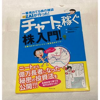 チャートで稼ぐ株入門　株　デイトレード(ビジネス/経済)