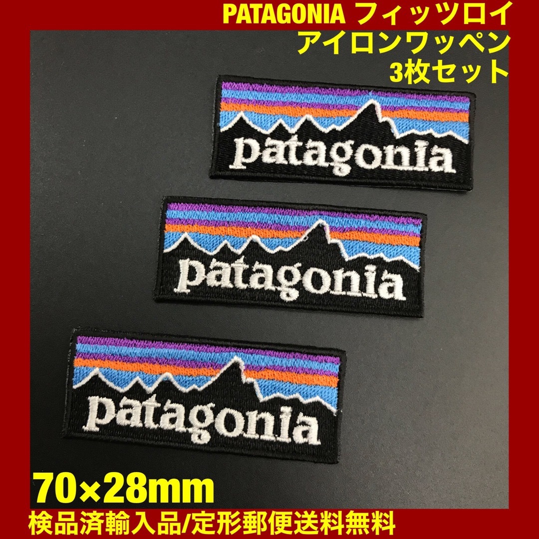 patagonia(パタゴニア)の3枚セット パタゴニア フィッツロイ アイロンワッペン 7×2.8cm -C5 レディースの帽子(その他)の商品写真