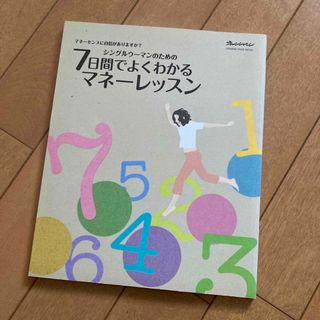 シングルウ－マンのための７日間でよくわかるマネ－レッスン(ビジネス/経済)