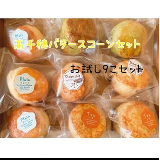 高千穂バタースコーン（即購入可）(菓子/デザート)