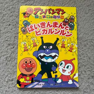 アンパンマン(アンパンマン)のばいきんまんとピカルンルン　アンパンマン　アニメギャラリー(絵本/児童書)