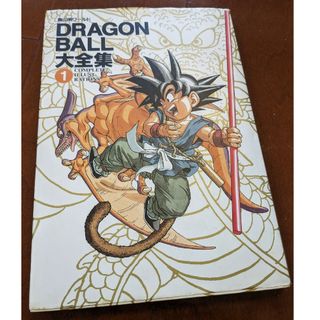 ドラゴンボール大全集　2 DRAGONBALL　鳥山明(イラスト集/原画集)