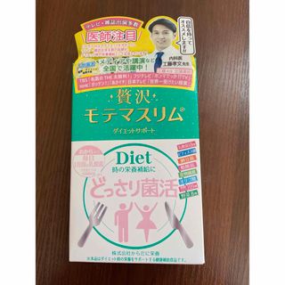 【メディアで話題】 贅沢モテマスリム 80粒入り　ダイエットサポート(ダイエット食品)