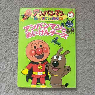 アンパンマン(アンパンマン)のアンパンマンとめいけんチ－ズ　アンパンマン　アニメギャラリー(絵本/児童書)