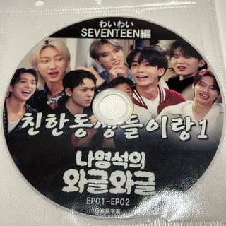 SEVENTEEN - わいわいSEVENTEEN 編　セブチ　DVD 新品未再生