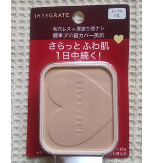 インテグレート(INTEGRATE)のオークル10インテグレートファンデーション入れ替え用1個(ファンデーション)