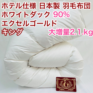 羽毛布団 キング 大増量 エクセルゴールド 白色 日本製 230×210cm(布団)