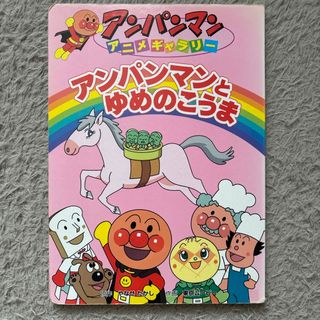 アンパンマン(アンパンマン)のアンパンマンとゆめのこうま　アンパンマン　アニメギャラリー(絵本/児童書)