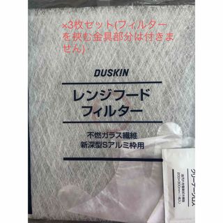 ダスキン(DUSKIN)のダスキン　レンジフードフィルター×3枚セット(その他)