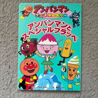 アンパンマン(アンパンマン)のアンパンマンとスペシャルフラッペ　アンパンマン　アニメギャラリー(絵本/児童書)