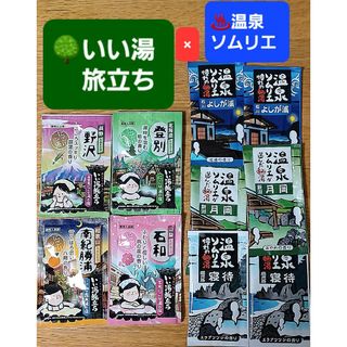 【501円均一】🌳♨️入浴剤 計10個セット いい湯旅立ち 温泉ソムリエ(入浴剤/バスソルト)