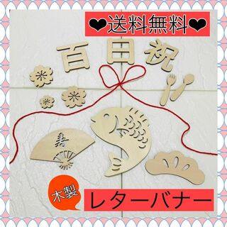 nnn様 レターバナー 100日祝・タペストリー(お食い初め用品)