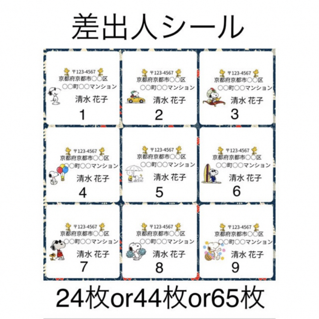 SNOOPY(スヌーピー)の176枚 差出人シール スヌーピー 1シート 65枚×4シート ハンドメイドの文具/ステーショナリー(宛名シール)の商品写真