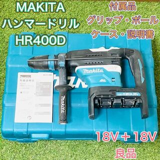 マキタ(Makita)のハンマードリル ハンマドリル MAKITA マキタ HR400D 電動ハンマー(工具/メンテナンス)