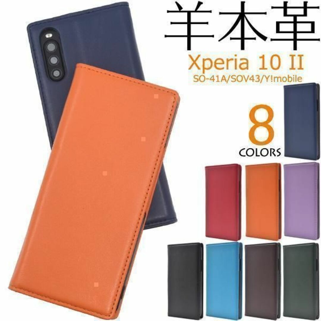羊本革 Xperia 10 II SO-41A/SOV43 手帳型ケース スマホ/家電/カメラのスマホアクセサリー(Androidケース)の商品写真