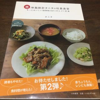 タニタ(TANITA)の体脂肪計タニタの社員食堂(その他)