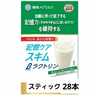 雪印メグミルク - 雪印メグミルク　記憶ケアスキムβラクトリン　10gスティック×16本