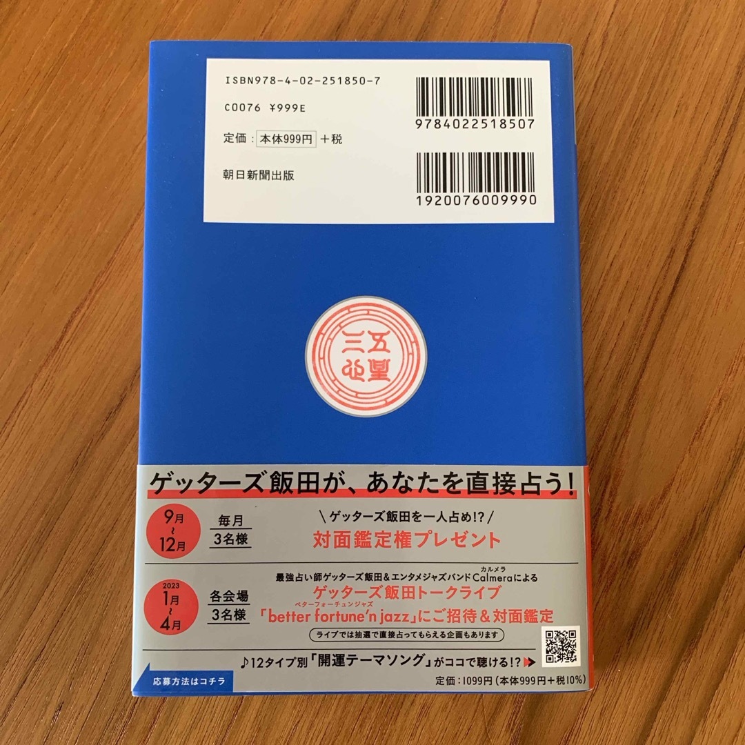 朝日新聞出版(アサヒシンブンシュッパン)のゲッターズ飯田の五星三心占い銀のカメレオン座　2023 エンタメ/ホビーの本(趣味/スポーツ/実用)の商品写真