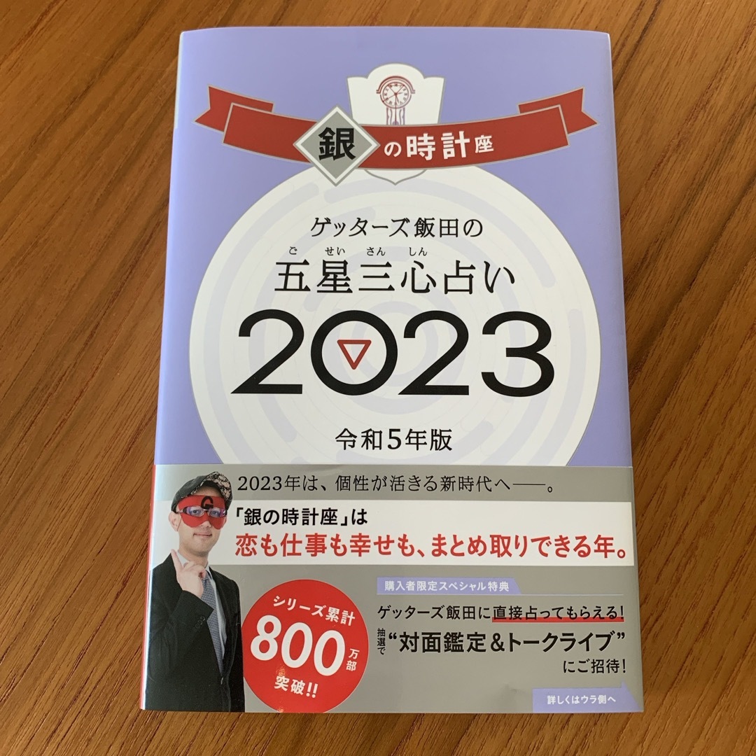 朝日新聞出版(アサヒシンブンシュッパン)のゲッターズ飯田の五星三心占い銀の時計座　2023 エンタメ/ホビーの本(趣味/スポーツ/実用)の商品写真