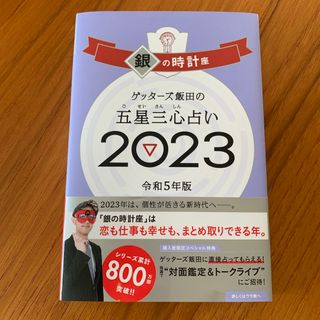 ゲッターズ飯田の五星三心占い銀の時計座　2023