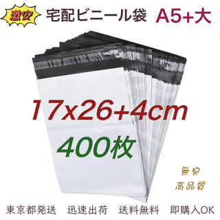 宅配ビニール袋 17×26+4cm A5+大 梱包袋 テープ付き 袋 400枚(ラッピング/包装)