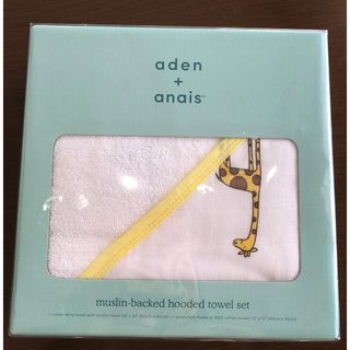 エイデンアンドアネイ(aden+anais)の【新品未開封】aden+anais  フード付きタオルセット(おくるみ/ブランケット)