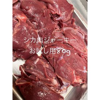 鹿肉ジャーキーお試し80g 値下げ(ペットフード)